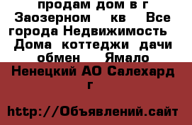 продам дом в г.Заозерном 49 кв. - Все города Недвижимость » Дома, коттеджи, дачи обмен   . Ямало-Ненецкий АО,Салехард г.